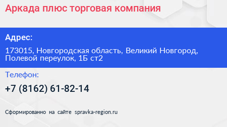 Аркада плюс торговая компания - визитка