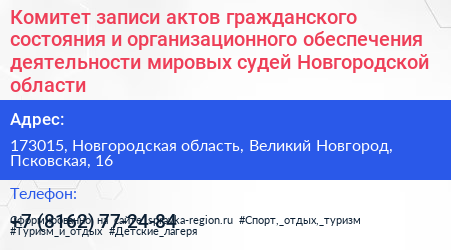 Комитет записи актов гражданского состояния и организационного обеспечения деятельности мировых судей Новгородской области - визитка