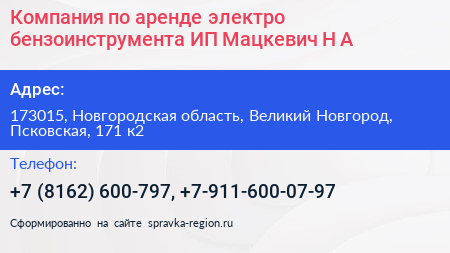 Компания по аренде электро бензоинструмента ИП Мацкевич Н А  - визитка