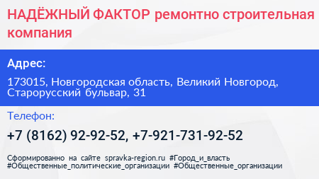 НАДЁЖНЫЙ ФАКТОР ремонтно строительная компания - визитка