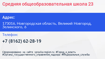 Средняя общеобразовательная школа 23 - визитка