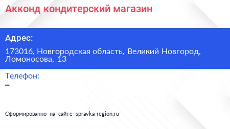 Нажмите, чтобы скачать визитку Акконд кондитерский магазин - визитка