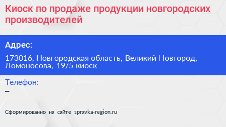 Киоск по продаже продукции новгородских производителей - визитка