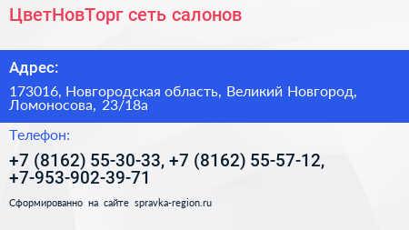 ЦветНовТорг сеть салонов - визитка