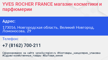 YVES ROCHER FRANCE магазин косметики и парфюмерии - визитка