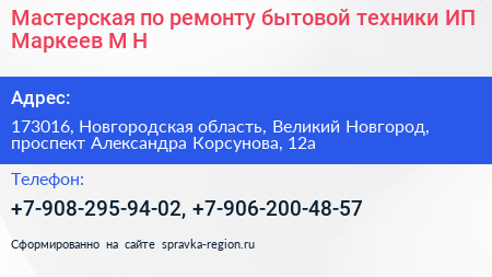 Мастерская по ремонту бытовой техники ИП Маркеев М Н  - визитка