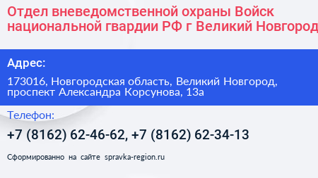 Отдел вневедомственной охраны Войск национальной гвардии РФ г Великий Новгород - визитка