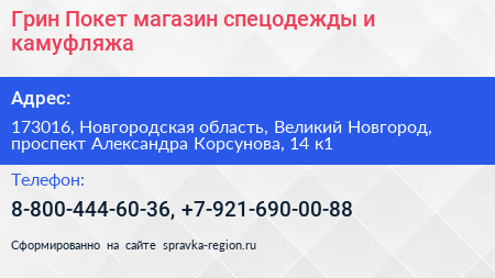 Грин Покет магазин спецодежды и камуфляжа - визитка
