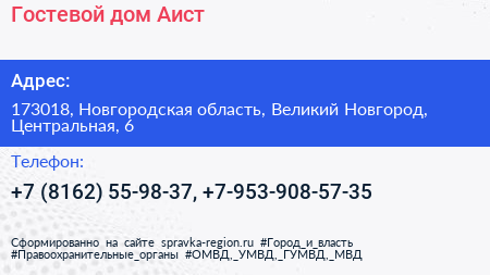 Гостевой дом Аист - визитка