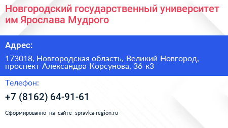 Новгородский государственный университет им Ярослава Мудрого - визитка