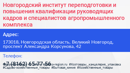 Новгородский институт переподготовки и повышения квалификации руководящих кадров и специалистов агропромышленного комплекса - визитка