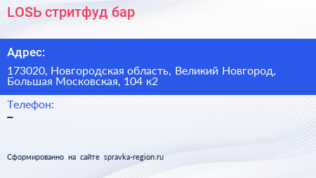 LOSЬ стритфуд бар - визитка