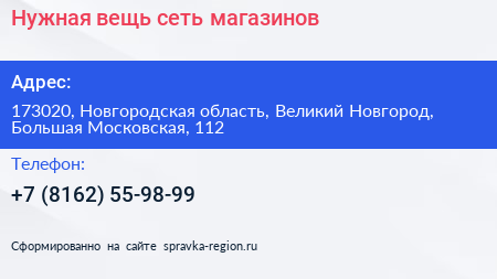 Нужная вещь сеть магазинов - визитка