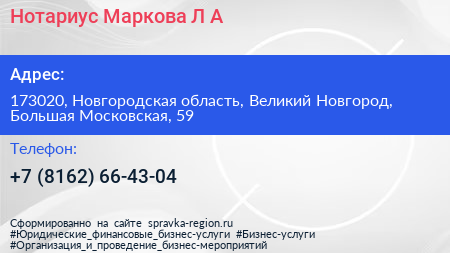Нотариус Маркова Л А  - визитка