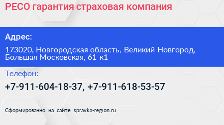 РЕСО гарантия страховая компания - визитка