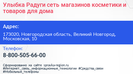 Улыбка Радуги сеть магазинов косметики и товаров для дома - визитка