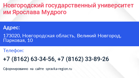 Новгородский государственный университет им Ярослава Мудрого - визитка