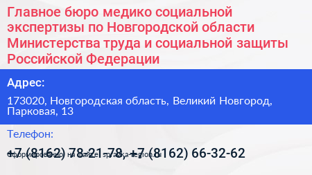 Главное бюро медико социальной экспертизы по Новгородской области Министерства труда и социальной защиты Российской Федерации - визитка