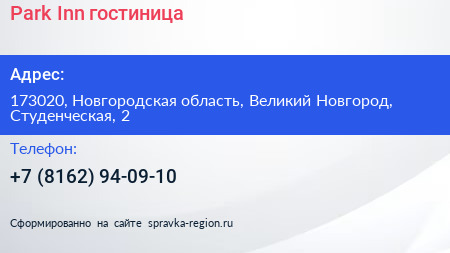 Park Inn гостиница - визитка