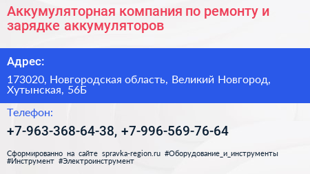 Аккумуляторная компания по ремонту и зарядке аккумуляторов - визитка