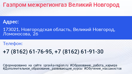 Газпром межрегионгаз Великий Новгород - визитка