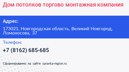 Дом потолков торгово монтажная компания - визитка