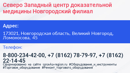 Северо Западный центр доказательной медицины Новгородский филиал - визитка