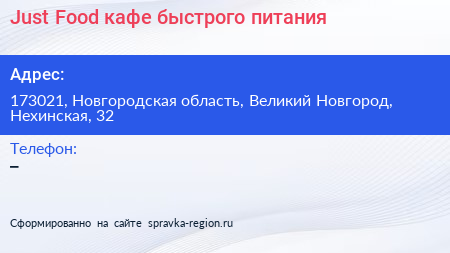 Just Food кафе быстрого питания - визитка