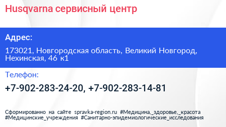 Husqvarna сервисный центр - визитка