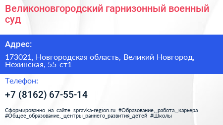 Великоновгородский гарнизонный военный суд - визитка