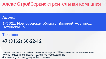 Алекс СтройСервис строительная компания - визитка