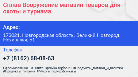 Сплав Вооружение магазин товаров для охоты и туризма - визитка