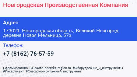Новгородская Производственная Компания - визитка