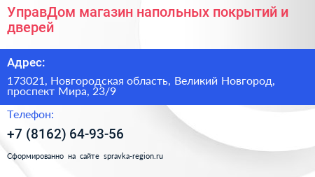 УправДом магазин напольных покрытий и дверей - визитка