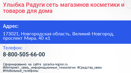 Улыбка Радуги сеть магазинов косметики и товаров для дома - визитка