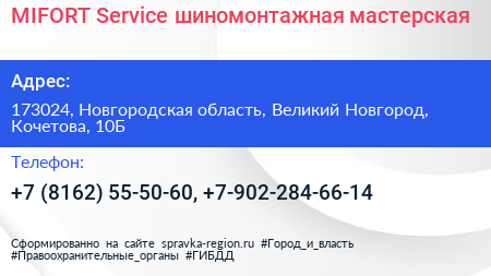 MIFORT Service шиномонтажная мастерская - визитка
