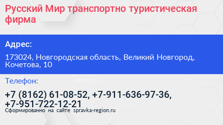 Русский Мир транспортно туристическая фирма - визитка
