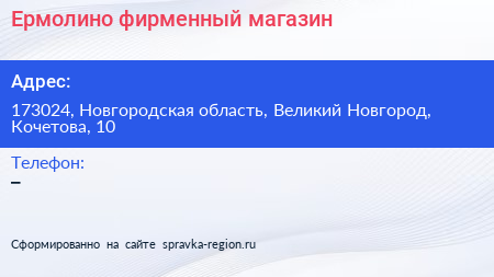 Нажмите, чтобы скачать визитку Ермолино фирменный магазин - визитка