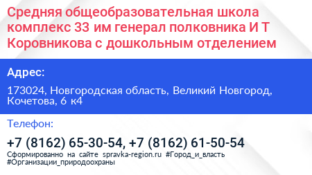 Средняя общеобразовательная школа комплекс 33 им генерал полковника И Т Коровникова с дошкольным отделением - визитка