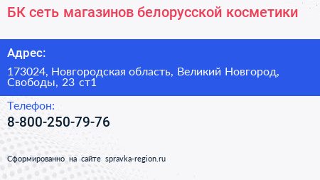 БК сеть магазинов белорусской косметики - визитка