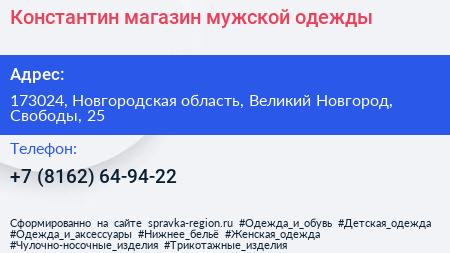 Константин магазин мужской одежды - визитка