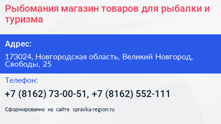Рыбомания магазин товаров для рыбалки и туризма - визитка