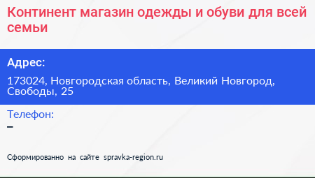 Континент магазин одежды и обуви для всей семьи - визитка