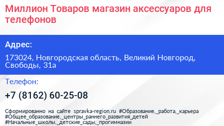 Миллион Товаров магазин аксессуаров для телефонов - визитка