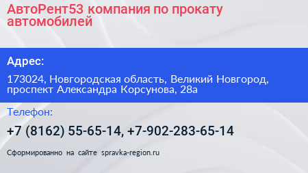 АвтоРент53 компания по прокату автомобилей - визитка