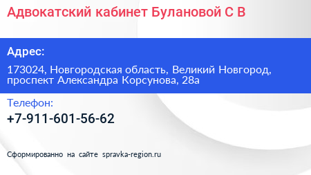 Адвокатский кабинет Булановой С В  - визитка