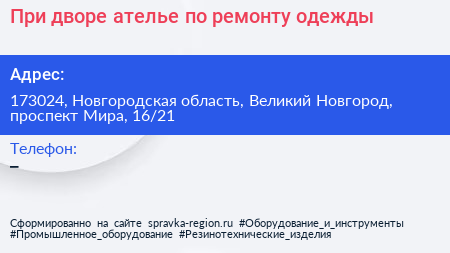 При дворе ателье по ремонту одежды - визитка