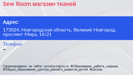 Sew Room магазин тканей - визитка