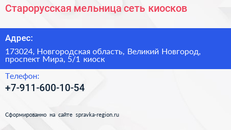 Нажмите, чтобы скачать визитку Старорусская мельница сеть киосков - визитка