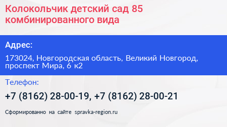 Колокольчик детский сад 85 комбинированного вида - визитка